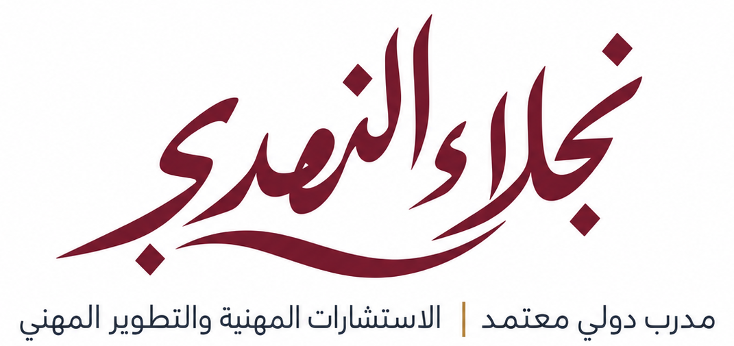 نجلاء النهدي — مدرب دولي معتمد | الاستشارات المهنية والتطوير المهني