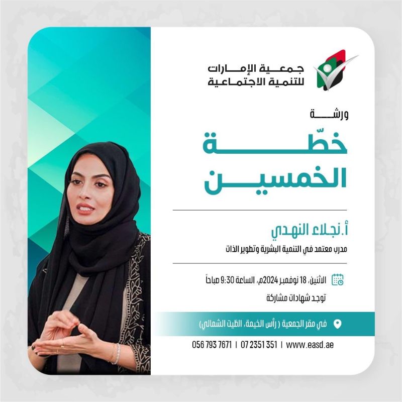 إعلان سابق لورشة خطة الخمسين لنجلاء النهدي لدى جمعية الإمارات للتنمية الاجتماعية، ١٨ نوفمبر ٢٠٢٤